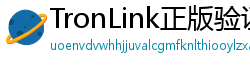 TronLink正版验证下载
